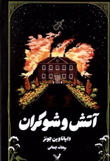 آتش و شوکران