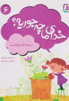 خدای ما چه جوریه؟ 6