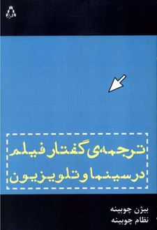 ترجمه گفتار فیلم در سینما و تلویزیون