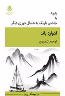 بقچه یا جاده باریک به شمال دوری دیگر