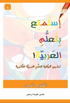 استمتع بتعلم العربیه (1)