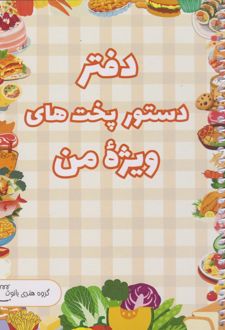 دفتر دستور پخت‌های ویژه من