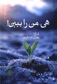 هی من را ببین