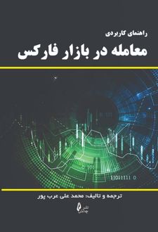 راهنمای کاربردی معامله در بازار فارکس