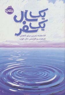 کتاب یک سال یک سفر