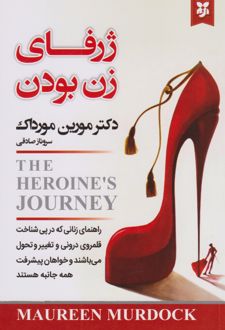 ژرفای زن بودن
