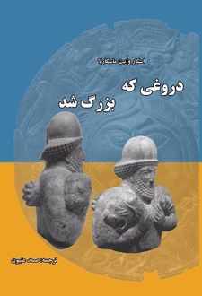 کتاب دروغی که بزرگ شد