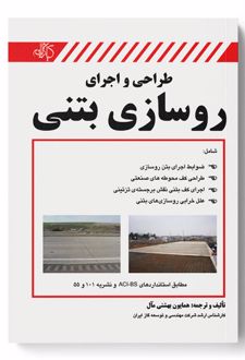 کتاب طراحی و اجرای روسازی بتنی