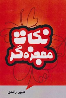 نکات معجزه گر