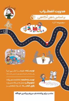 مدیریت اضطراب بر اساس ذهن اگاهی