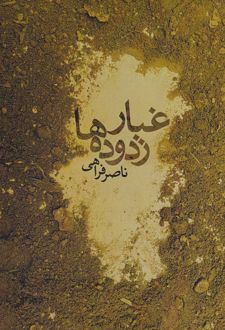 غبار زدوده ها