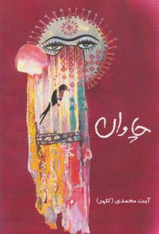 چاوان