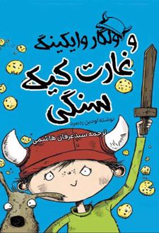 ولگار وایکینگ و غارت کیک سنگی