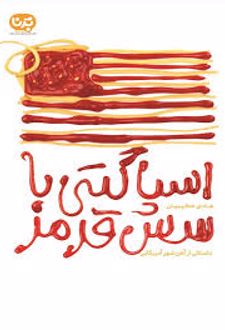 اسپاگتی با سس قرمز