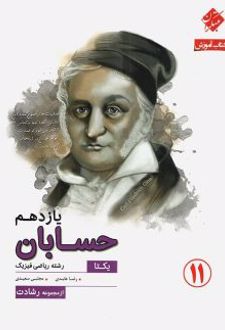 آموزش و آزمون حسابان یازدهم رشادت