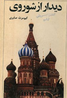 دیدار از شوروی