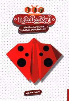 اریگامی آسان 1