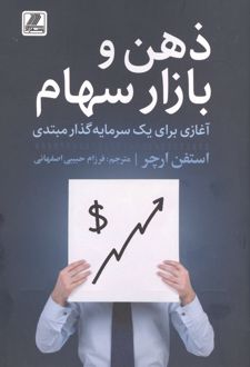 ذهن و بازار سهام