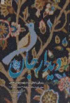 دیدار جان