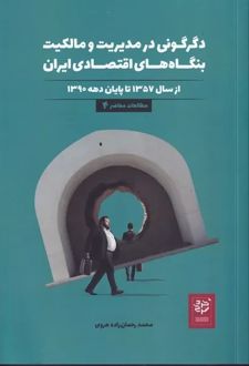 دگرگونی در مدیریت و مالکیت بنگاه‌های اقتصادی ایران