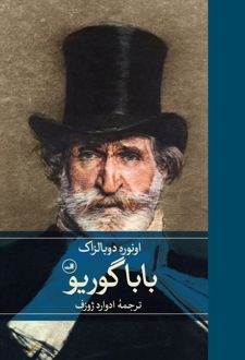 باباگوریو