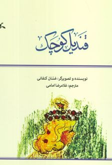 قندیل کوچک