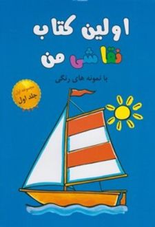 اولین کتاب نقاشی من 1