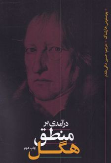 درآمدی بر منطق هگل
