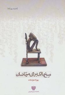 میخ بازی برای مرتاضان