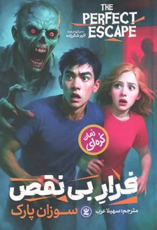 فرار بی نقص