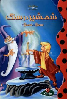 شمشیر در سنگ