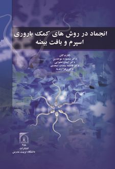 کتاب انجماد در روش‌های کمک‌باروری اسپرم و بافت بیضه