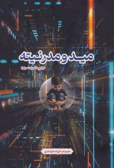 مید و مدرنیته