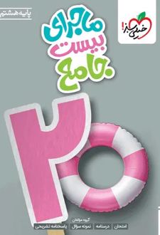 ماجرای بیست جامع هشتم