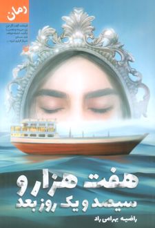 هفت هزار و سیصد و یک روز بعد