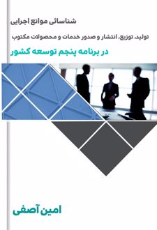 شناسائی موانع اجرایی