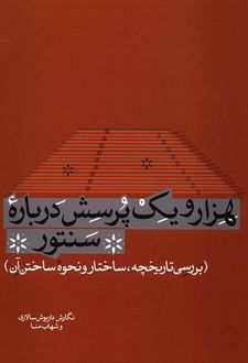 هزار و یک پرسش درباره سنتور