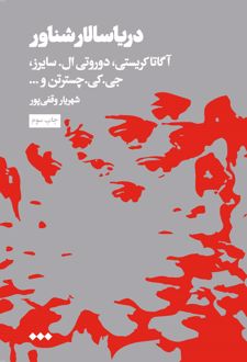 دریا سالار شناور