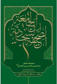 کتاب صحیفه سجادیه جامعه