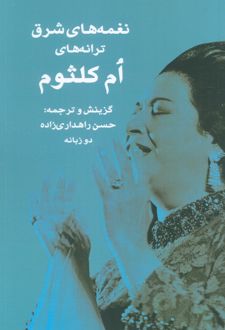 نغمه های شرق ترانه های ام کلثوم