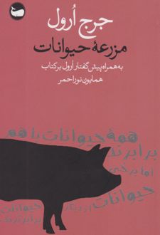 مزرعه حیوانات