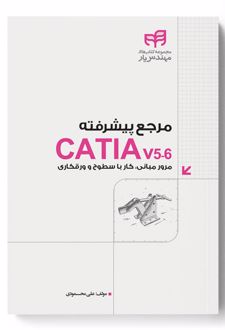 مرجع پیشرفته CATIA v5-6