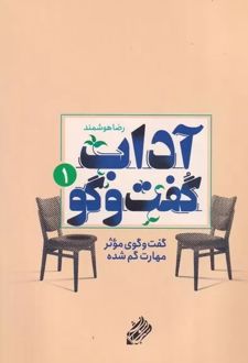 آداب گفت و گو 1