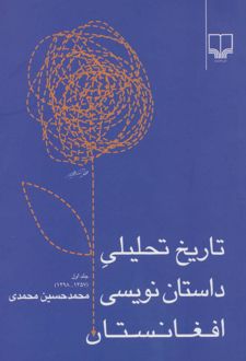تاریخ تحلیلی داستان نویسی افغانستان
