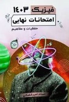 فیزیک امتحانات نهایی دوازدهم