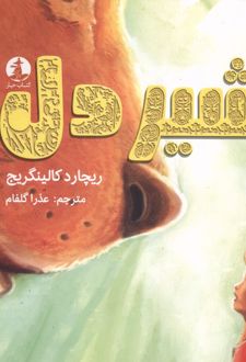 شیردل