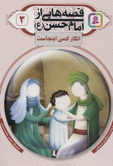 قصه هایی از امام حسن (ع) _ (3)
