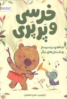 خرسی و پرپری