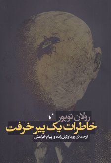 خاطرات یک پیر خرفت