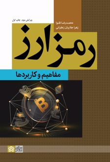 رمز ارز : مفاهیم و کاربردها